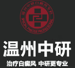 溫州中研白癜風(fēng)?？? /></a>
            <div style=